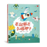 老鼠郵差去哪裡？（新版）