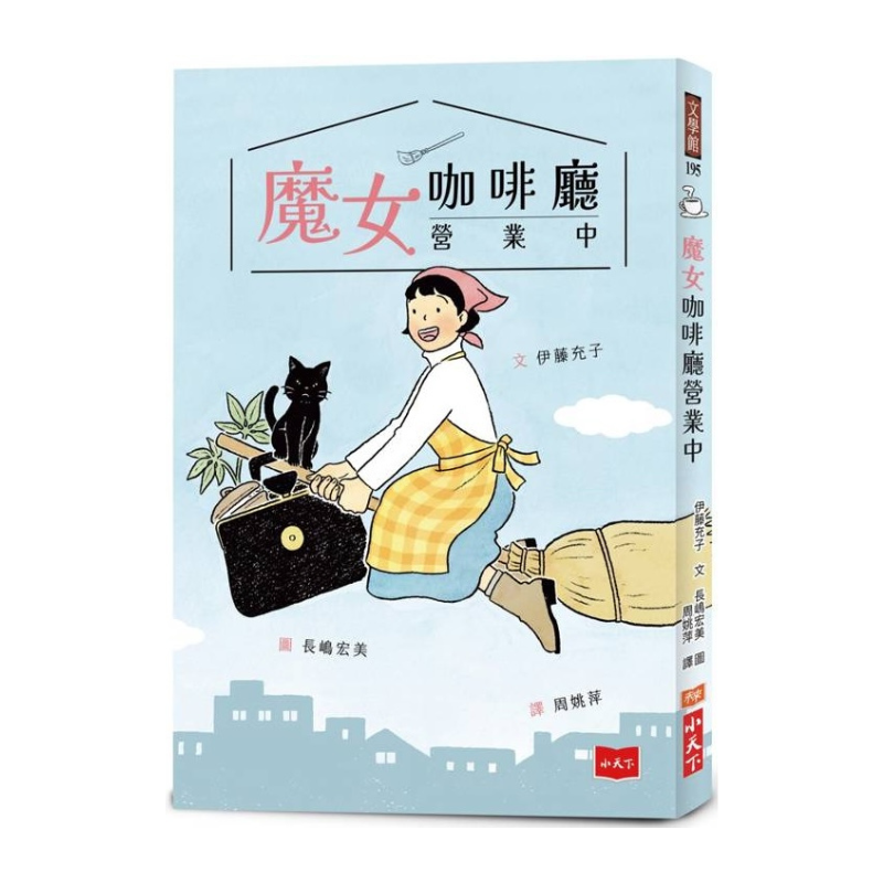魔女咖啡廳營業中