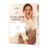 生命中最大的寶藏就是你自己 Stand by Yourself
