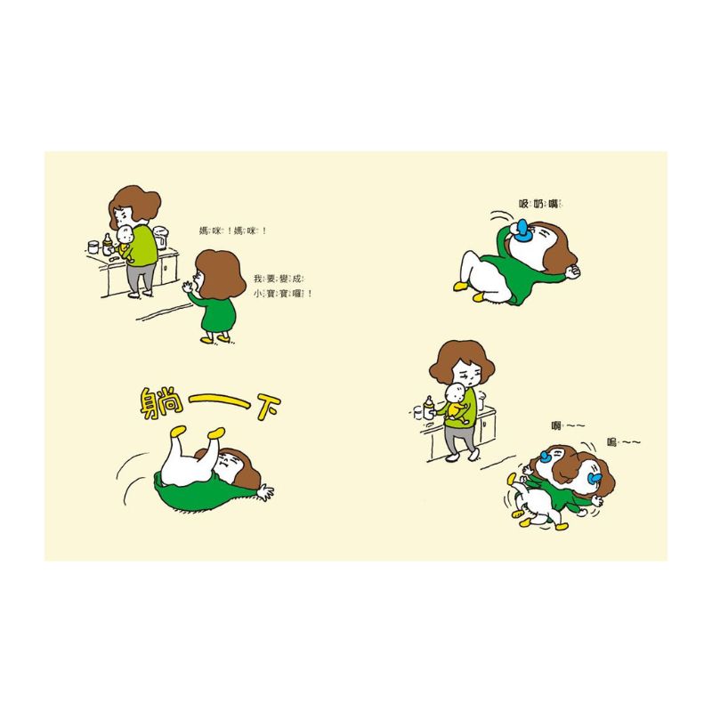 我也要當小寶寶