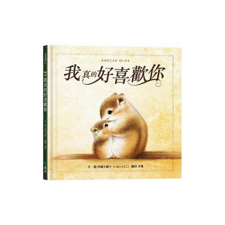 我真的好喜歡你