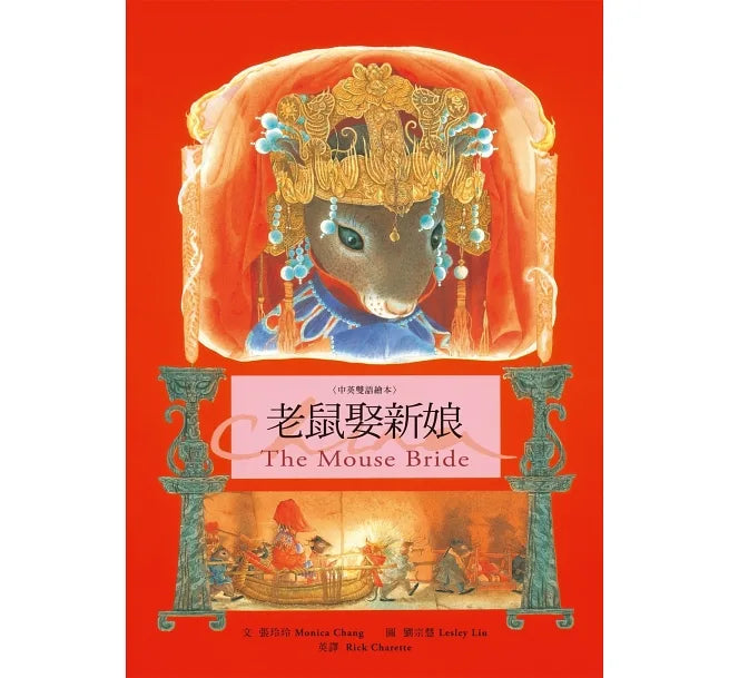 老鼠娶新娘 The Mouse Bride - Bilingual English & Chinese