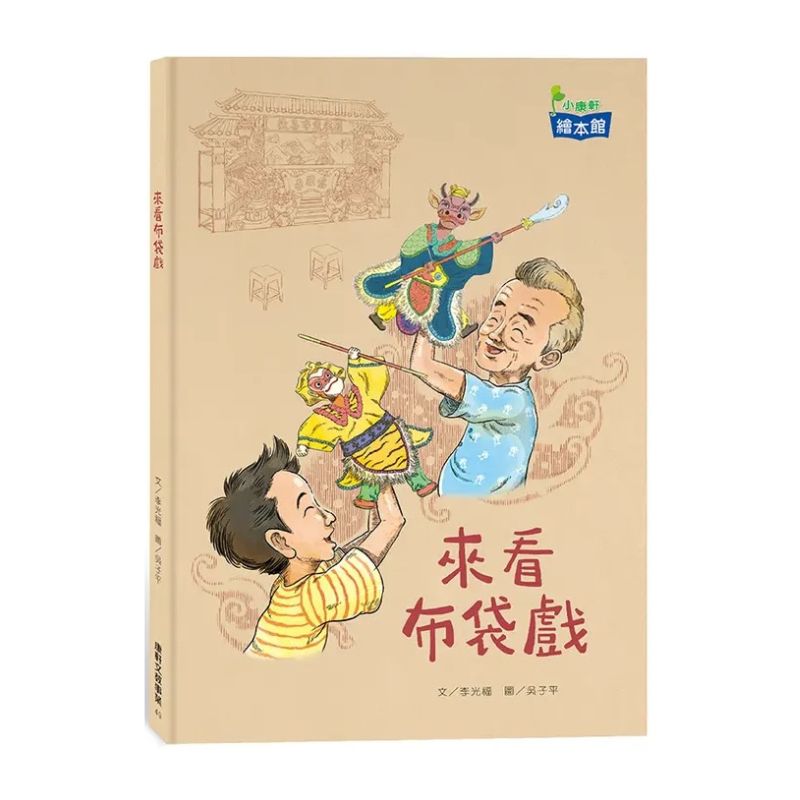 來看布袋戲