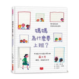 媽媽為什麼要上班？—關於愛與成長、家庭與自我的提問