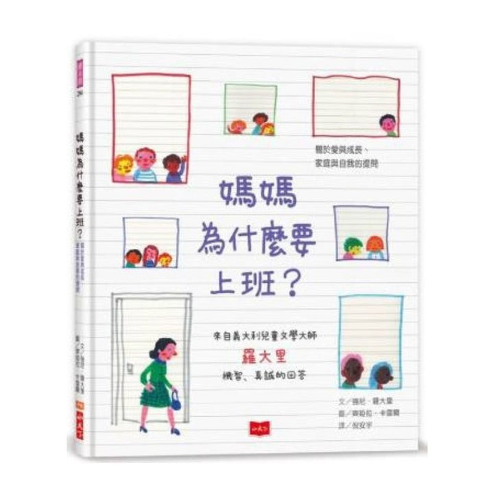 媽媽為什麼要上班？—關於愛與成長、家庭與自我的提問