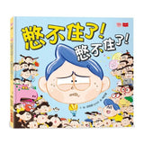 憋不住了！憋不住了！