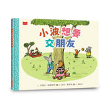 小波想要交朋友【人際技巧及情感教育 SEL 繪本】