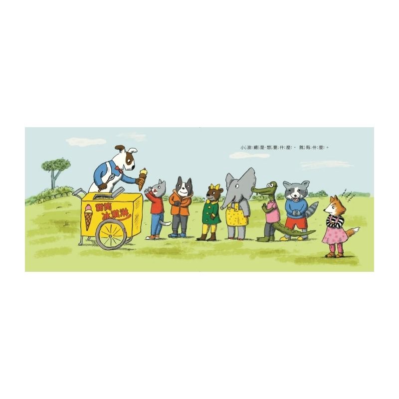 小波想要交朋友【人際技巧及情感教育 SEL 繪本】