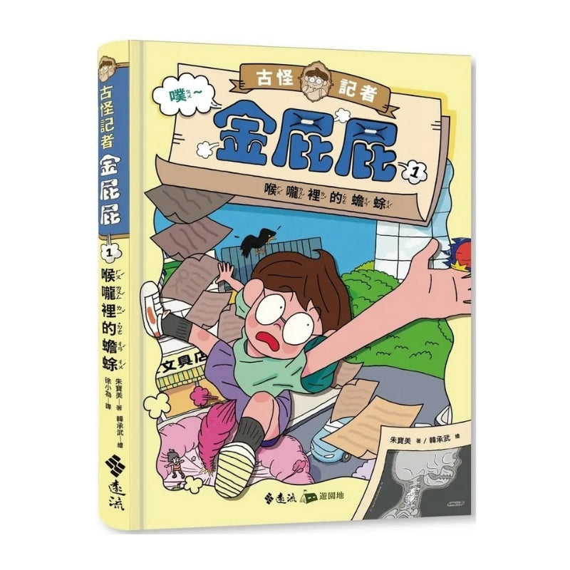 古怪記者金屁屁 1：喉嚨裡的蟾蜍