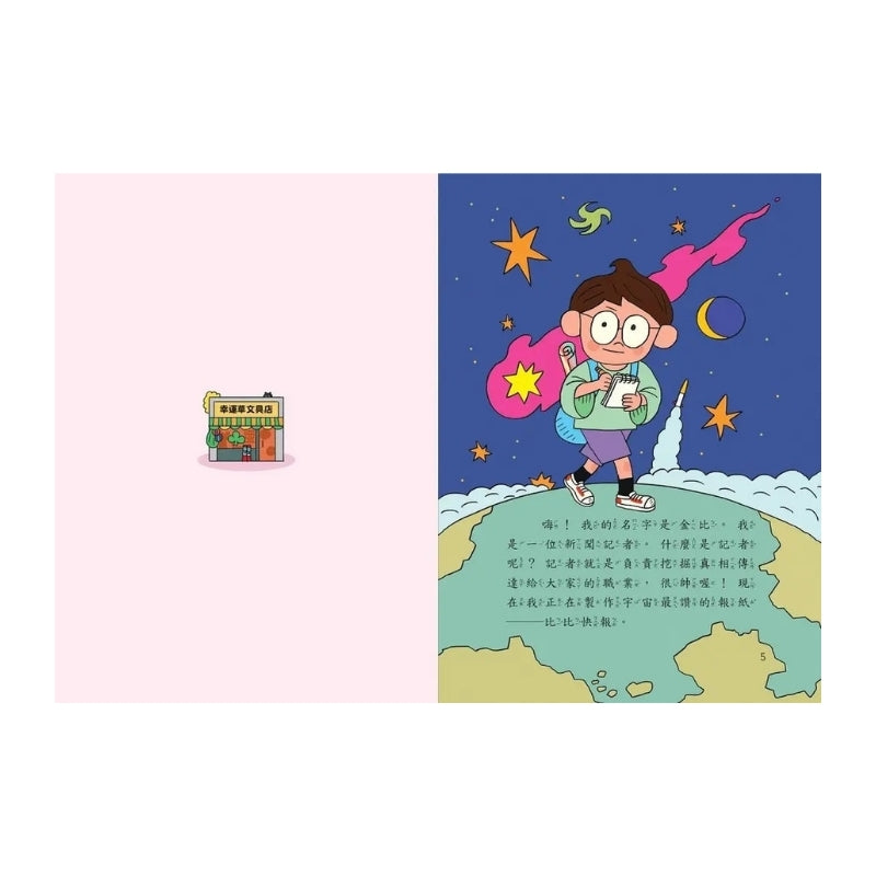 古怪記者金屁屁 1：喉嚨裡的蟾蜍