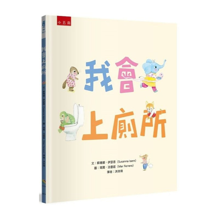我會上廁所