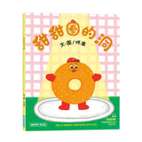 甜甜圈的洞（附故事音檔QR Code）