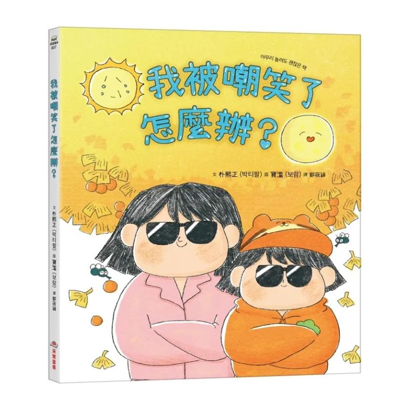 我被嘲笑了怎麼辦？