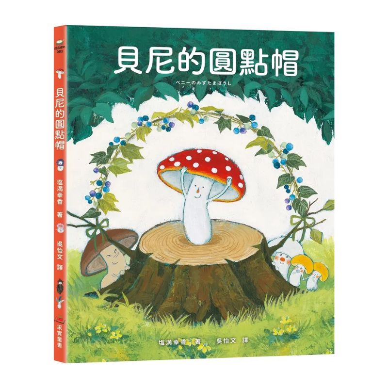 貝尼的圓點帽