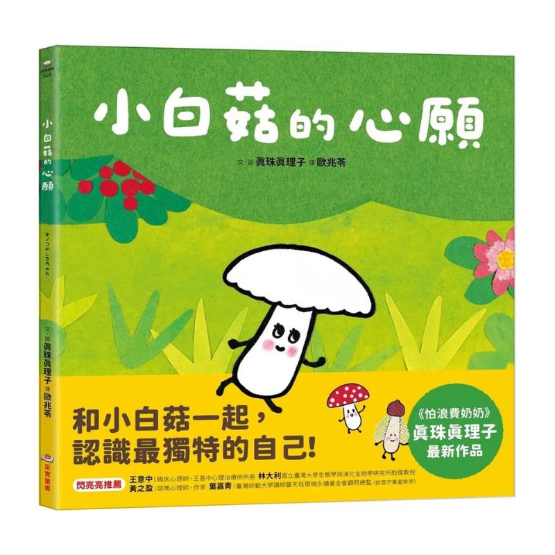 小白菇的心願
