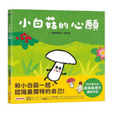 小白菇的心願