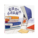 愛讀書的小老鼠蘇西
