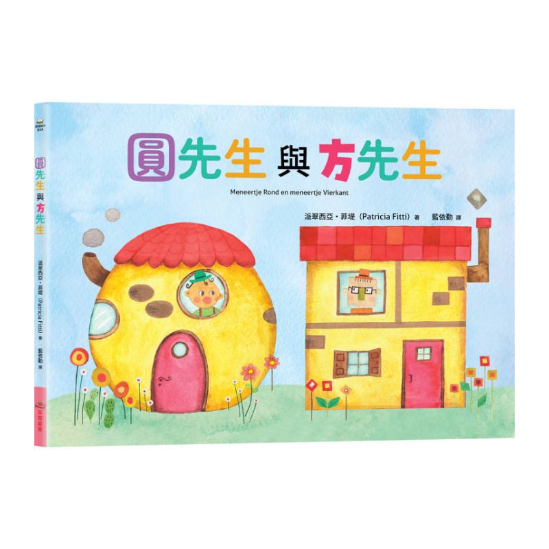 圓先生與方先生
