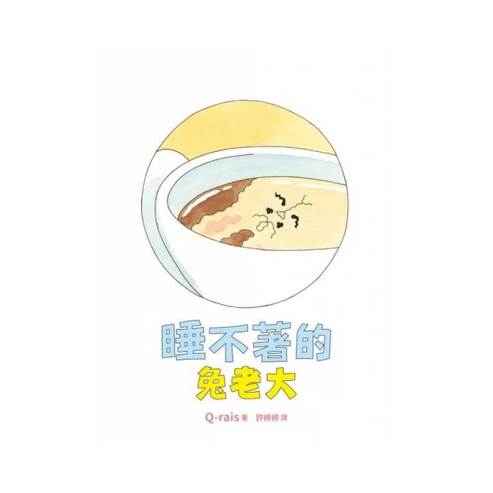 睡不著的兔老大