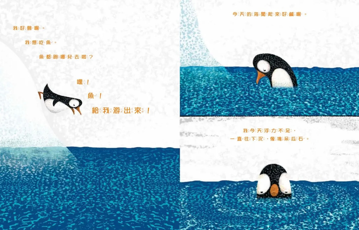好煩好煩的小企鵝