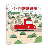小卡車兜兜風