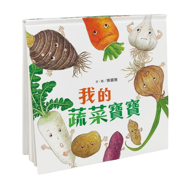 我的蔬菜寶寶（二版）