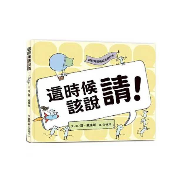 這時候該說請！