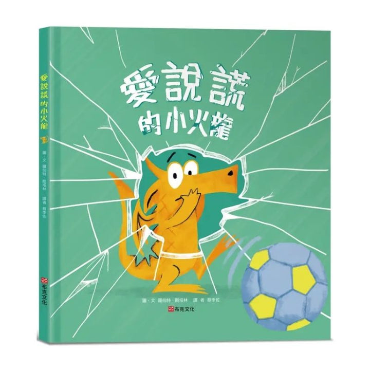 愛說謊的小火龍