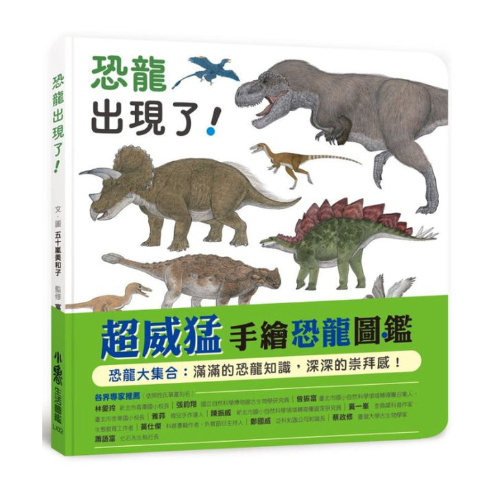 恐龍出現了！