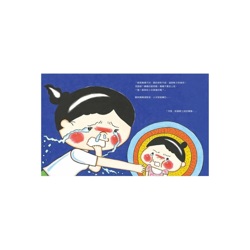 媽媽上班時也想著你