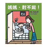媽媽，對不起！（宮西達也獻給媽媽的育兒支援繪本）