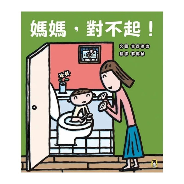 媽媽，對不起！（宮西達也獻給媽媽的育兒支援繪本）