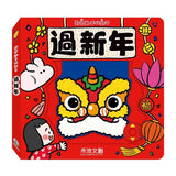 歡樂動手玩新年(四冊)