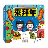 歡樂動手玩新年(四冊)