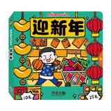 歡樂動手玩新年(四冊)