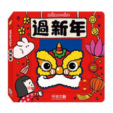 歡樂動手玩新年(四冊)