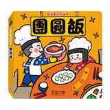 歡樂動手玩新年(四冊)