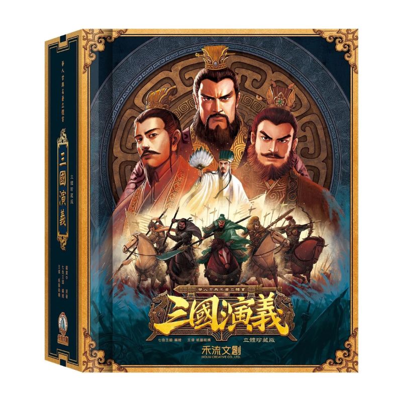 禾流文創 三國演義立體珍藏版(附贈故事音檔)
