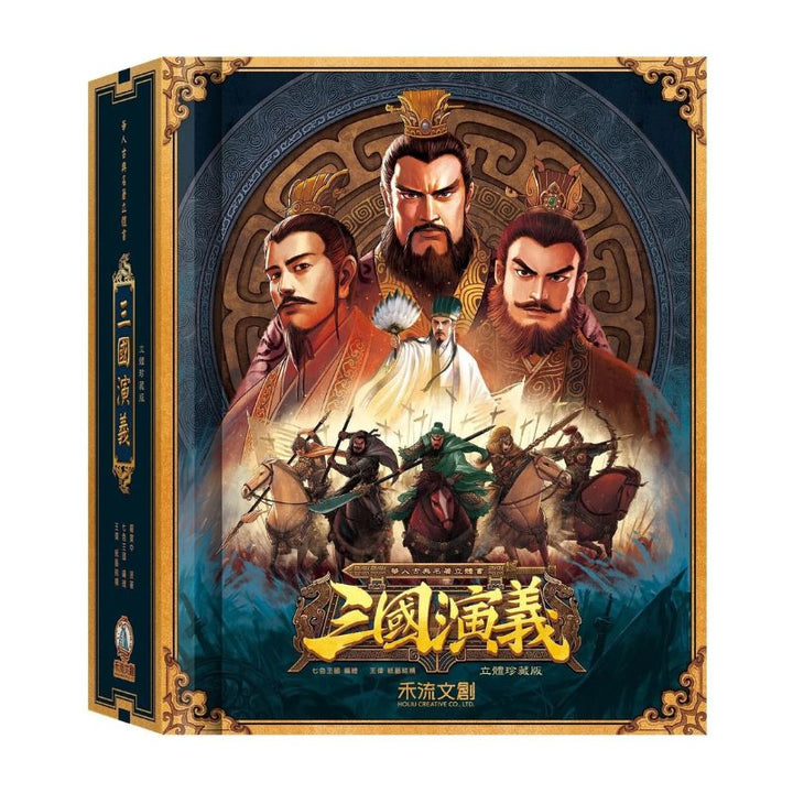 禾流文創 三國演義立體珍藏版(附贈故事音檔)