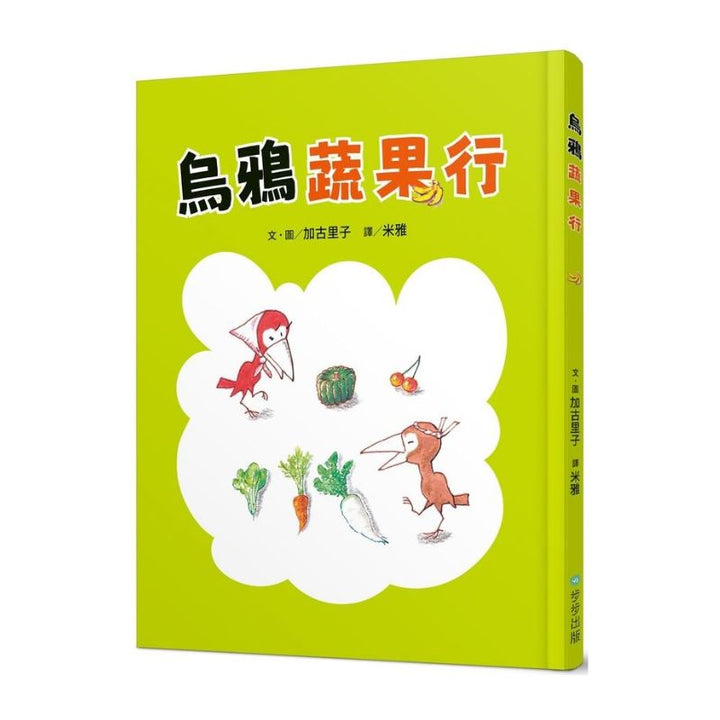 烏鴉蔬果行