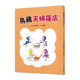 烏鴉天婦羅店