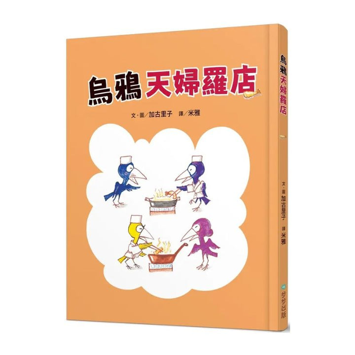 烏鴉天婦羅店