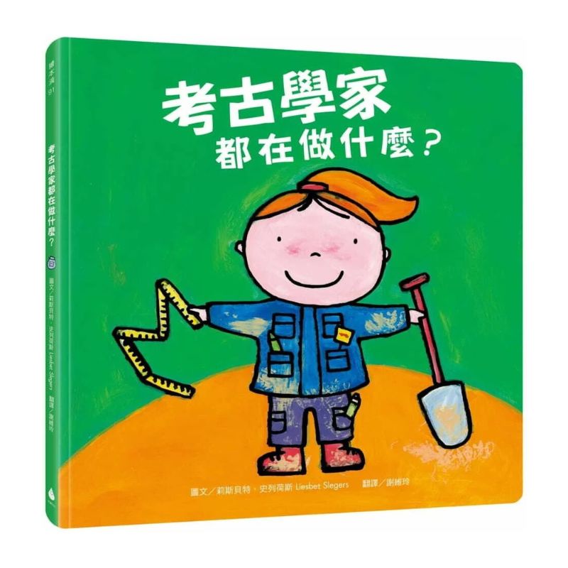 考古學家都在做什麼？（探索孩子潛能X適性發展X職業繪本）