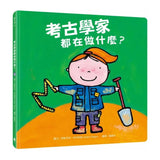 考古學家都在做什麼？（探索孩子潛能X適性發展X職業繪本）