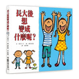 長大後想變成什麼呢？(三版)