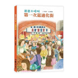 爸爸小時候：第一次逛迪化街