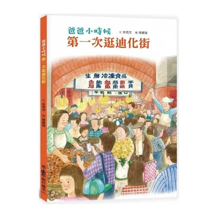 爸爸小時候：第一次逛迪化街