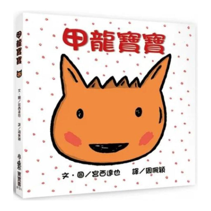甲龍寶寶