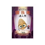 優良蛋 - 達人秀 The Good Egg and the Talent Show
