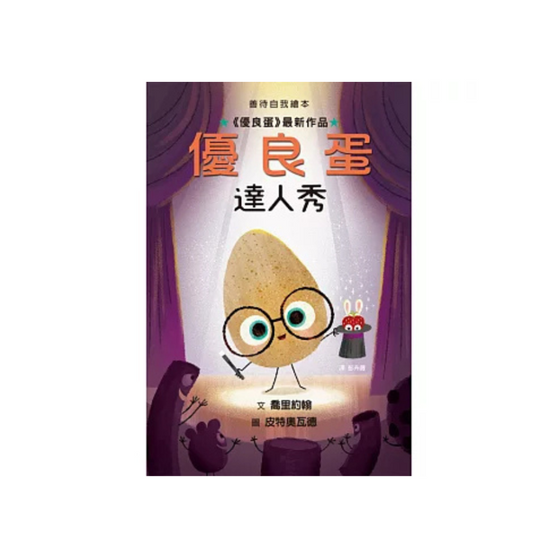 優良蛋 - 達人秀 The Good Egg and the Talent Show